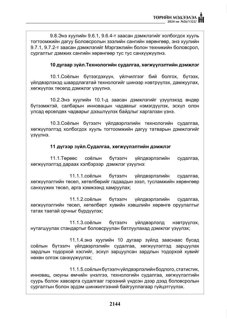 «Төрийн мэдээлэл» № 26, файлын 13-р хуудас