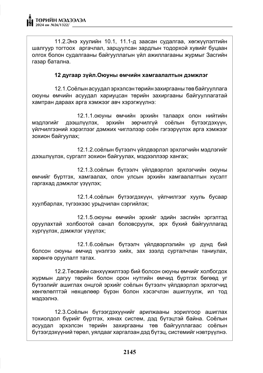 «Төрийн мэдээлэл» № 26, файлын 14-р хуудас