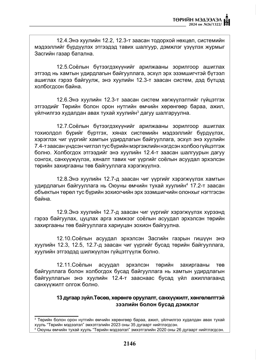 «Төрийн мэдээлэл» № 26, файлын 15-р хуудас