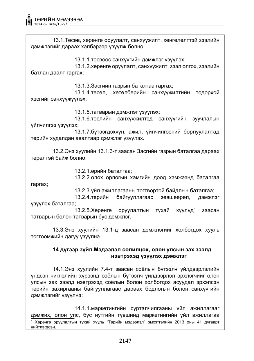 «Төрийн мэдээлэл» № 26, файлын 16-р хуудас