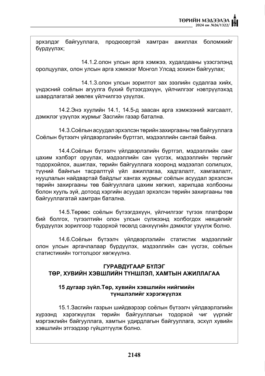 «Төрийн мэдээлэл» № 26, файлын 17-р хуудас