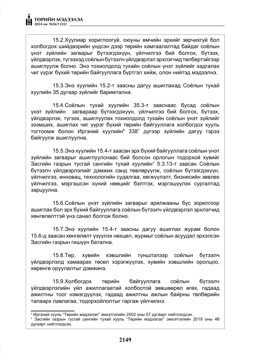 «Төрийн мэдээлэл» № 26, файлын 18-р хуудас