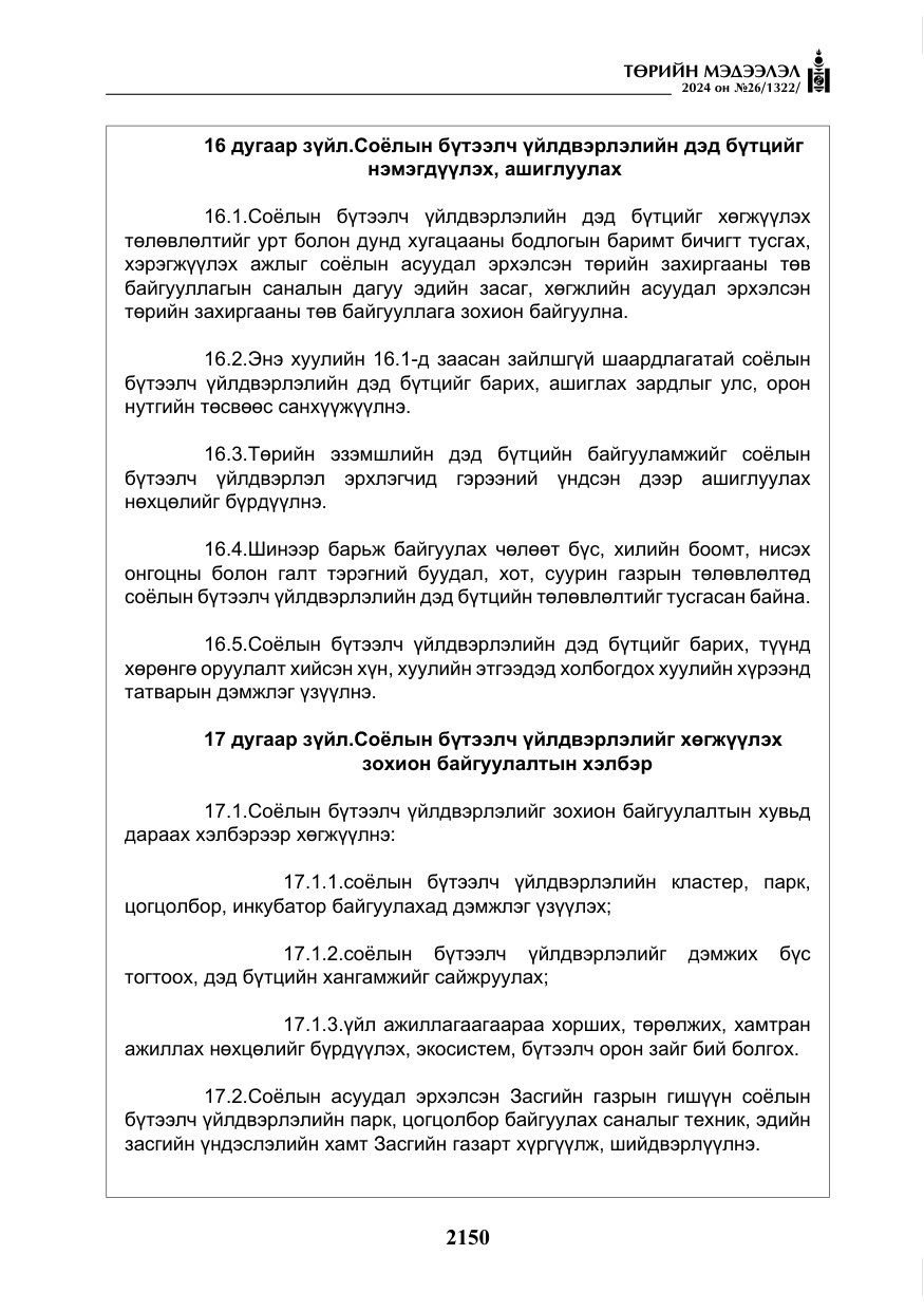 «Төрийн мэдээлэл» № 26, файлын 19-р хуудас