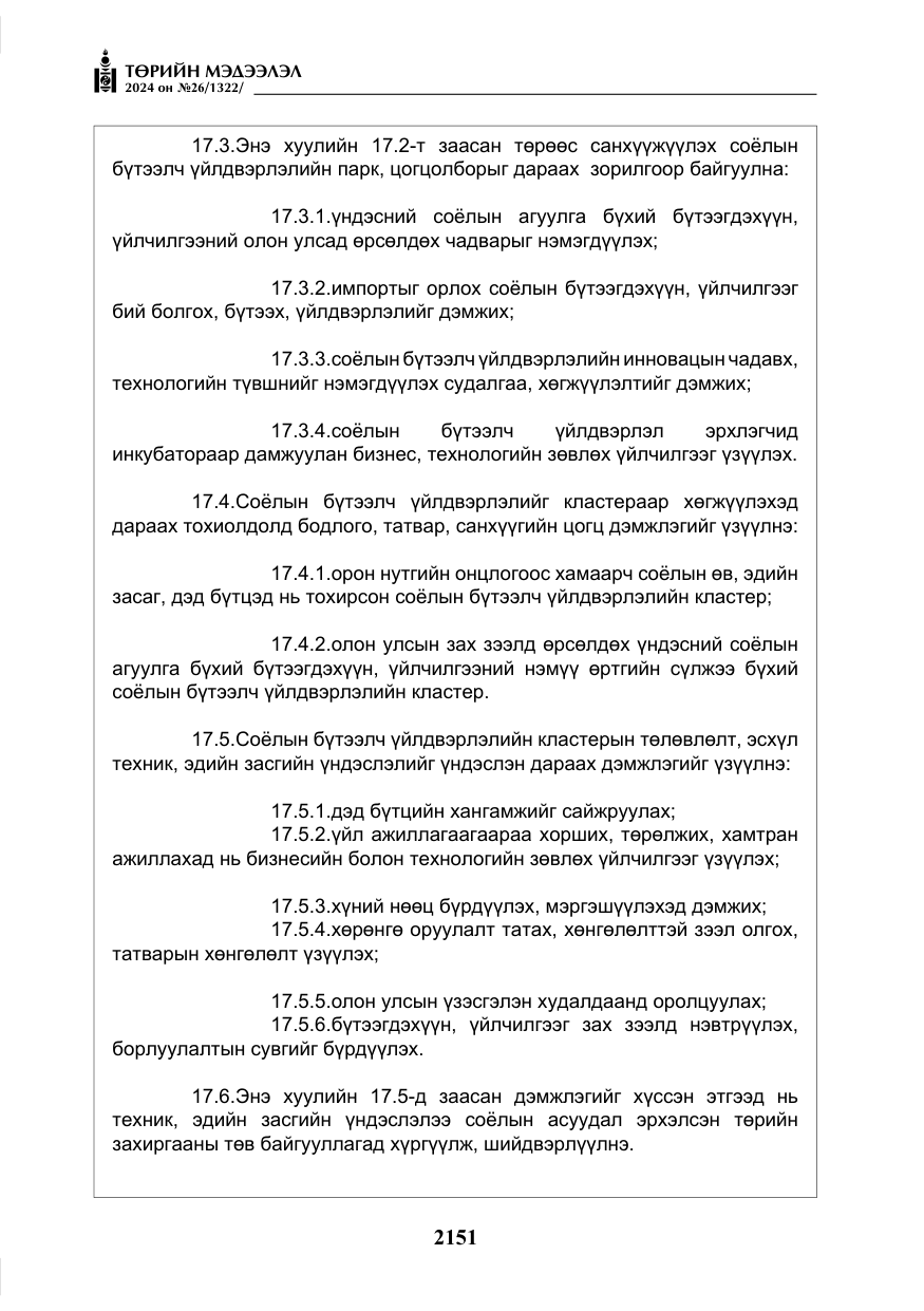 «Төрийн мэдээлэл» № 26, файлын 20-р хуудас