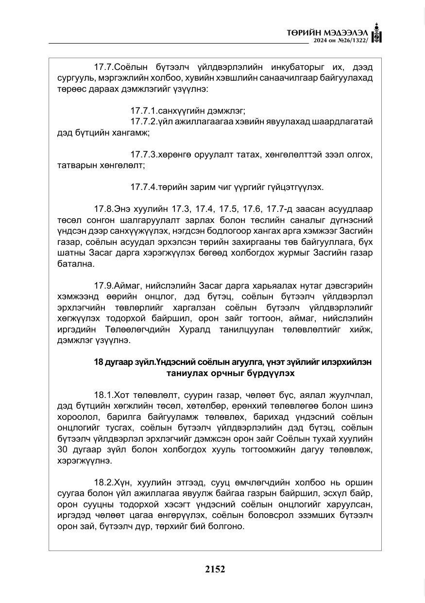 «Төрийн мэдээлэл» № 26, файлын 21-р хуудас