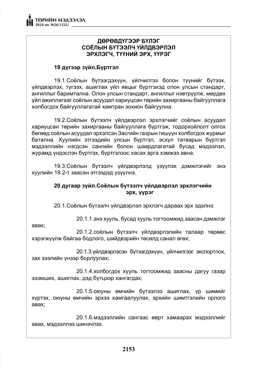 «Төрийн мэдээлэл» № 26, файлын 22-р хуудас