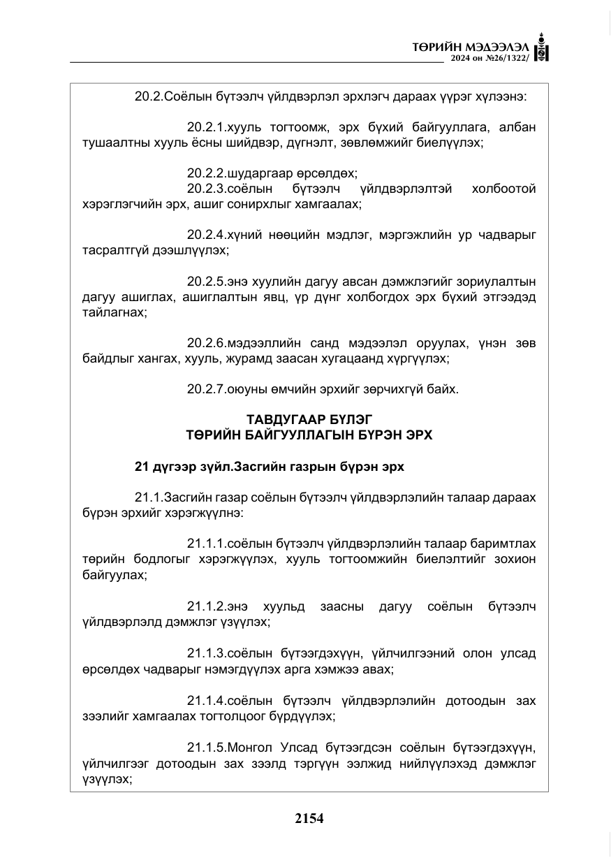 «Төрийн мэдээлэл» № 26, файлын 23-р хуудас