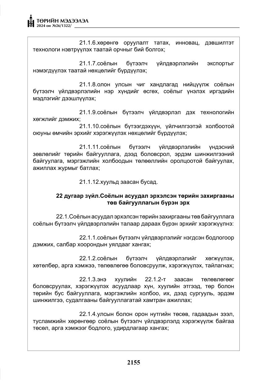«Төрийн мэдээлэл» № 26, файлын 24-р хуудас