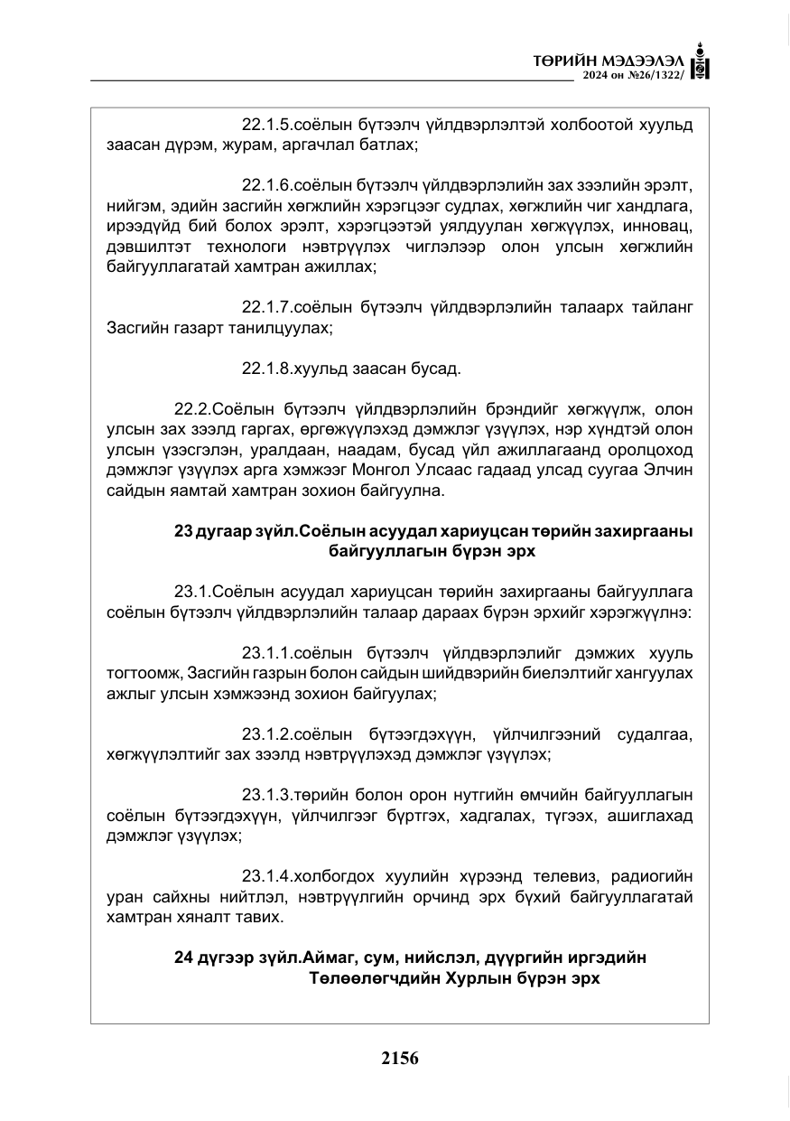 «Төрийн мэдээлэл» № 26, файлын 25-р хуудас