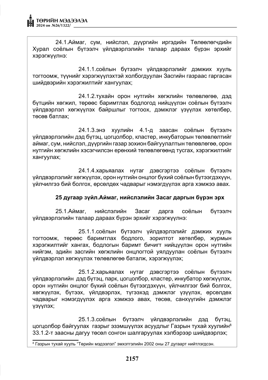 «Төрийн мэдээлэл» № 26, файлын 26-р хуудас