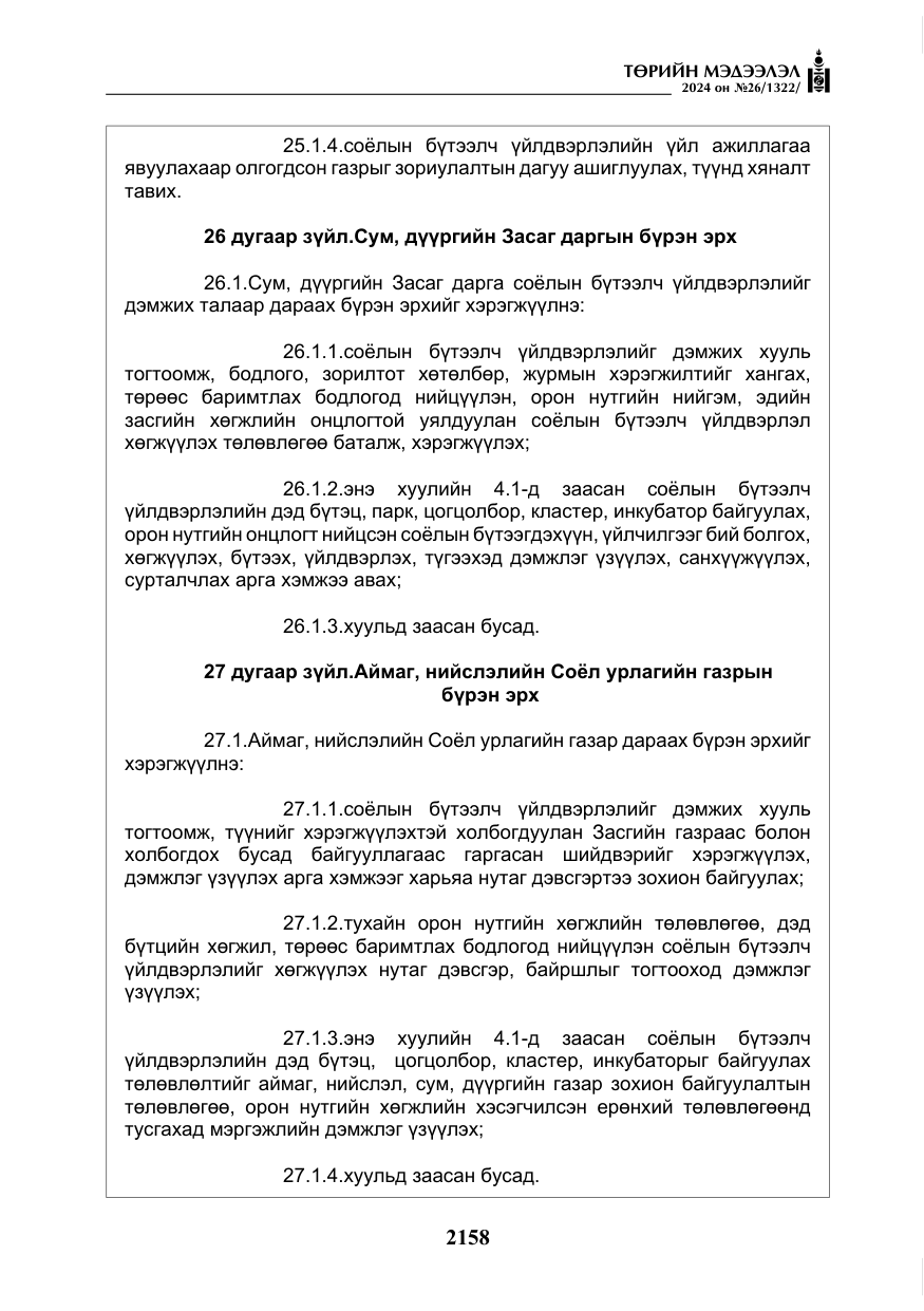 «Төрийн мэдээлэл» № 26, файлын 27-р хуудас