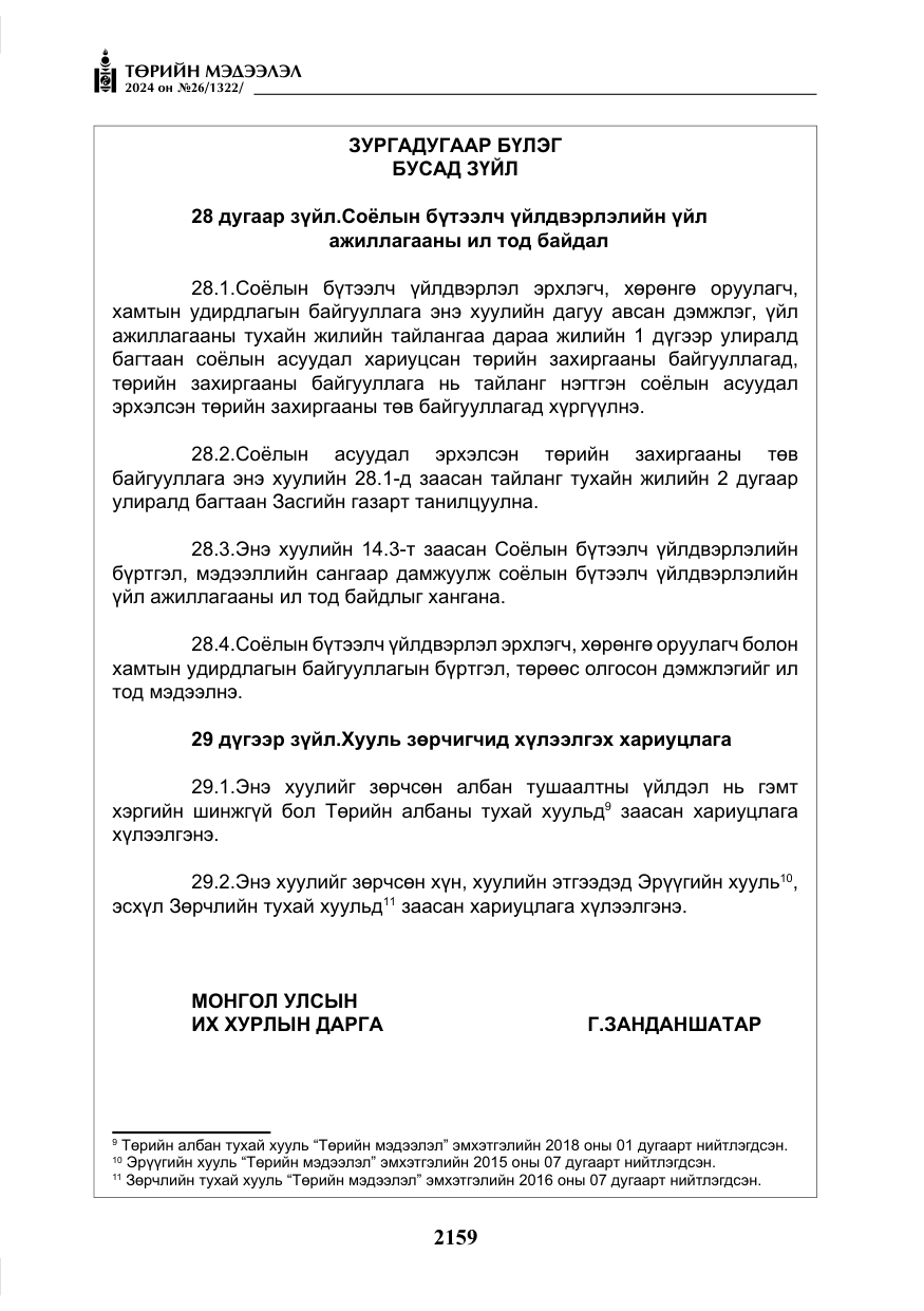 «Төрийн мэдээлэл» № 26, файлын 28-р хуудас