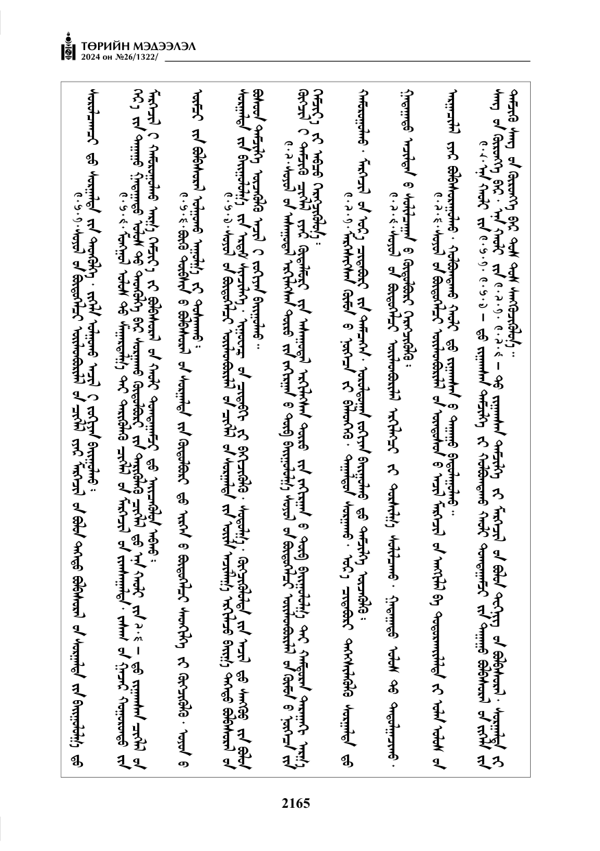 «Төрийн мэдээлэл» № 26, файлын 34-р хуудас