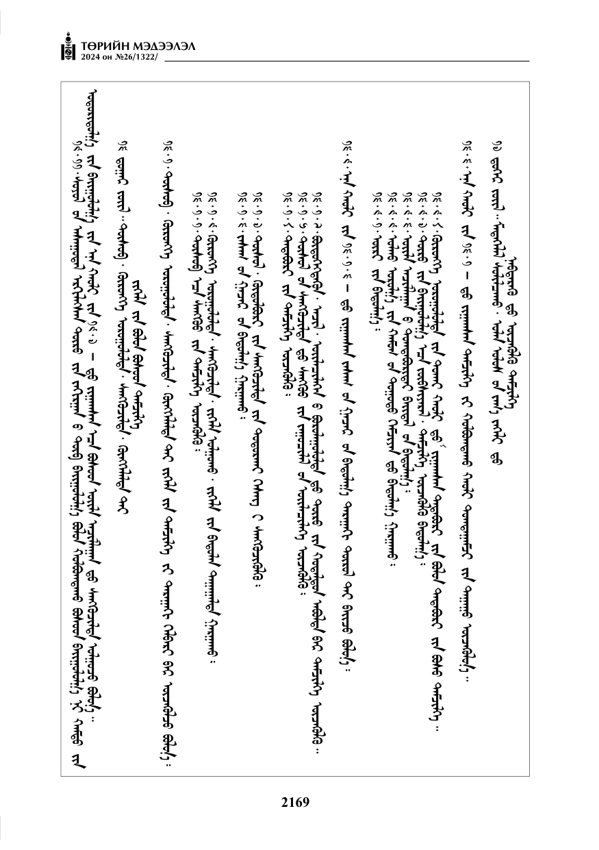 «Төрийн мэдээлэл» № 26, файлын 38-р хуудас