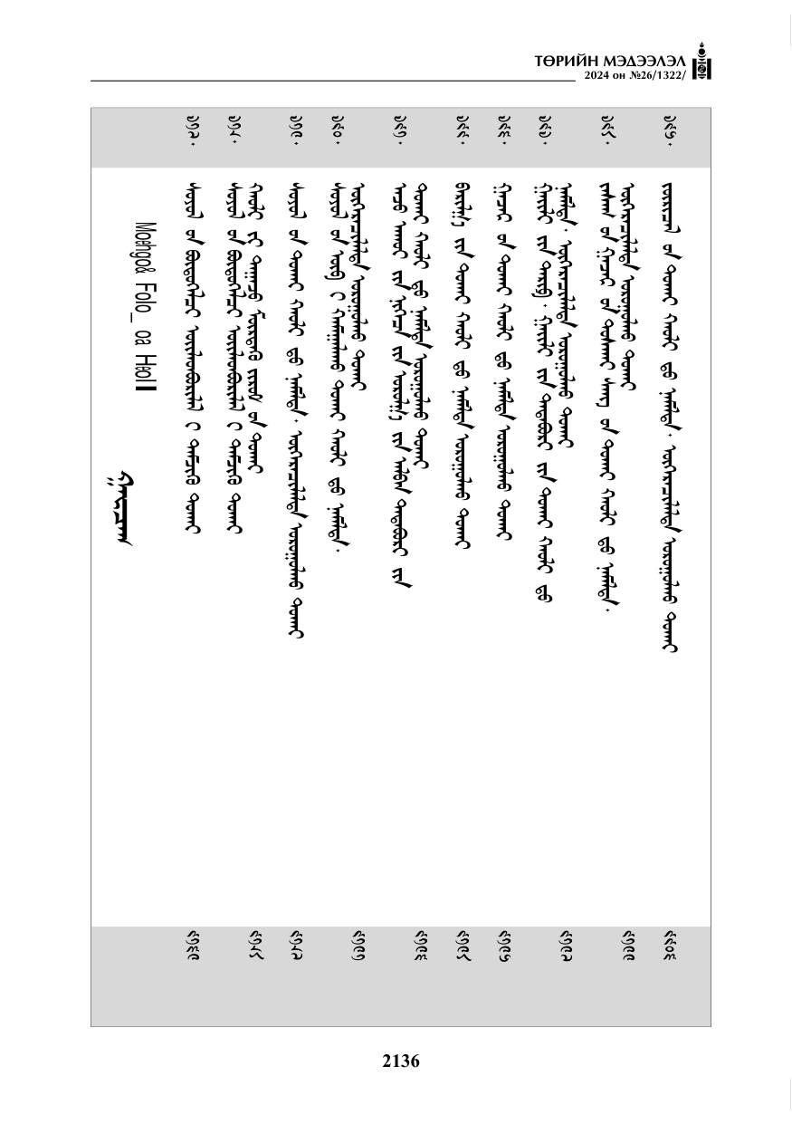 «Төрийн мэдээлэл» № 26, файлын 5-р хуудас