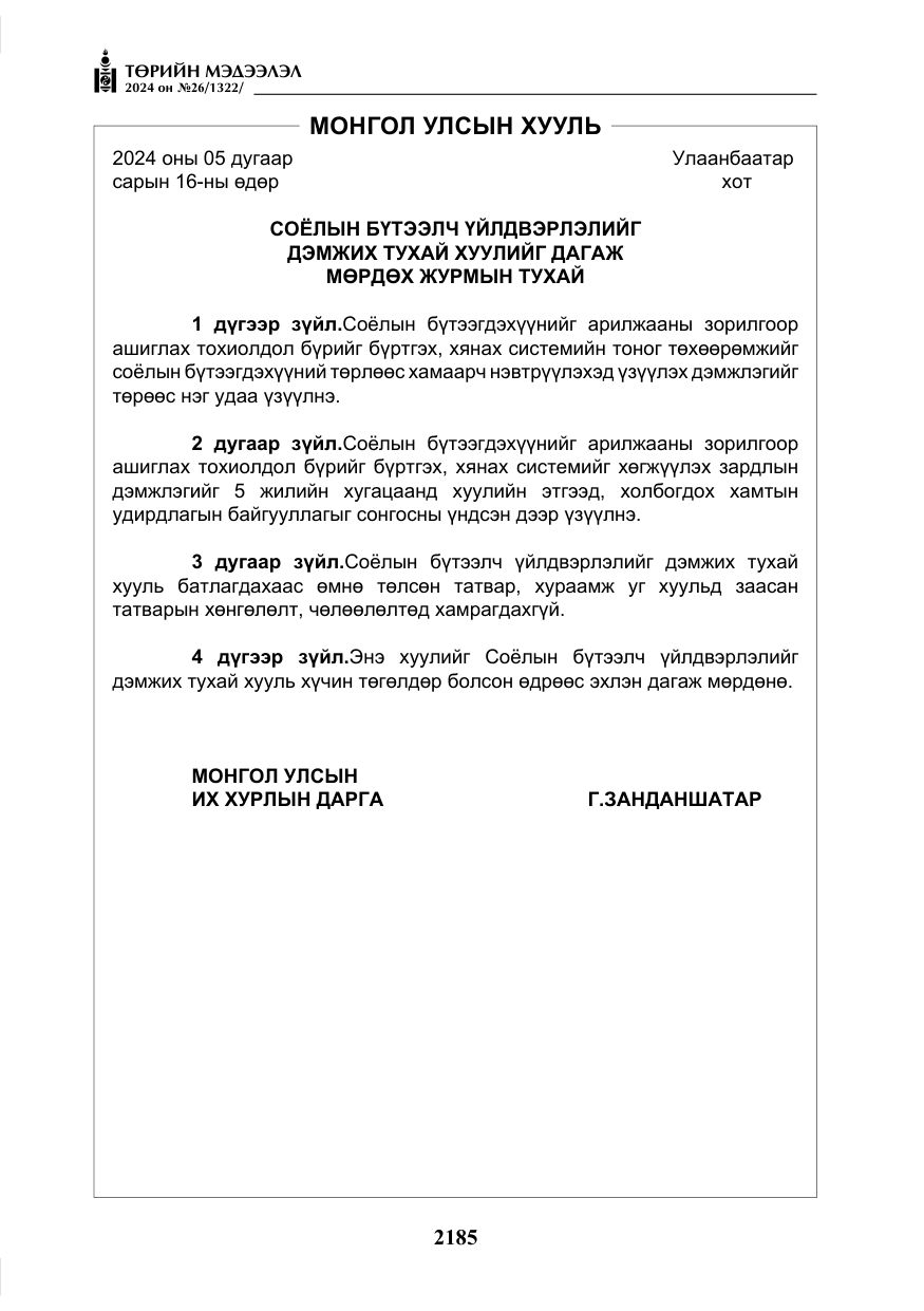 «Төрийн мэдээлэл» № 26, файлын 54-р хуудас