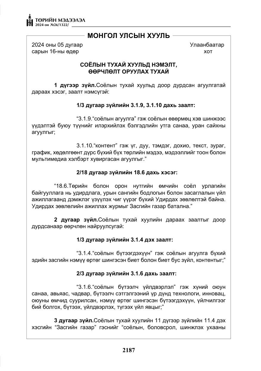 «Төрийн мэдээлэл» № 26, файлын 56-р хуудас