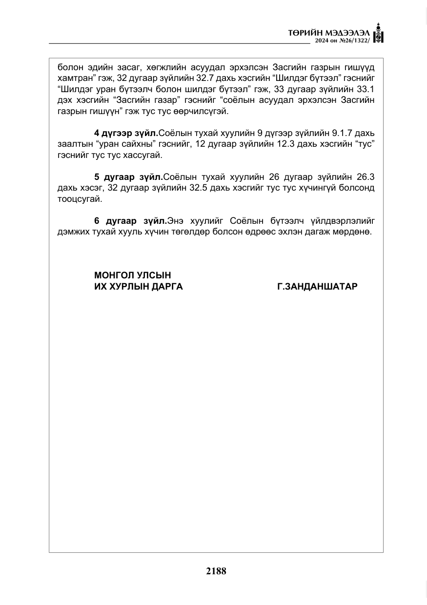 «Төрийн мэдээлэл» № 26, файлын 57-р хуудас