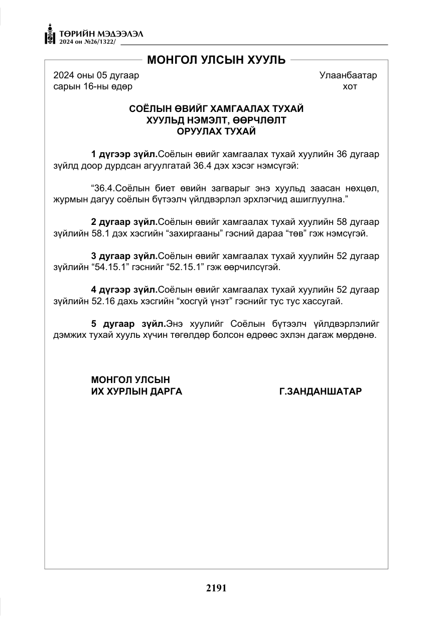 «Төрийн мэдээлэл» № 26, файлын 60-р хуудас