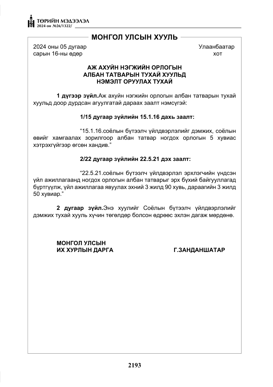 «Төрийн мэдээлэл» № 26, файлын 62-р хуудас