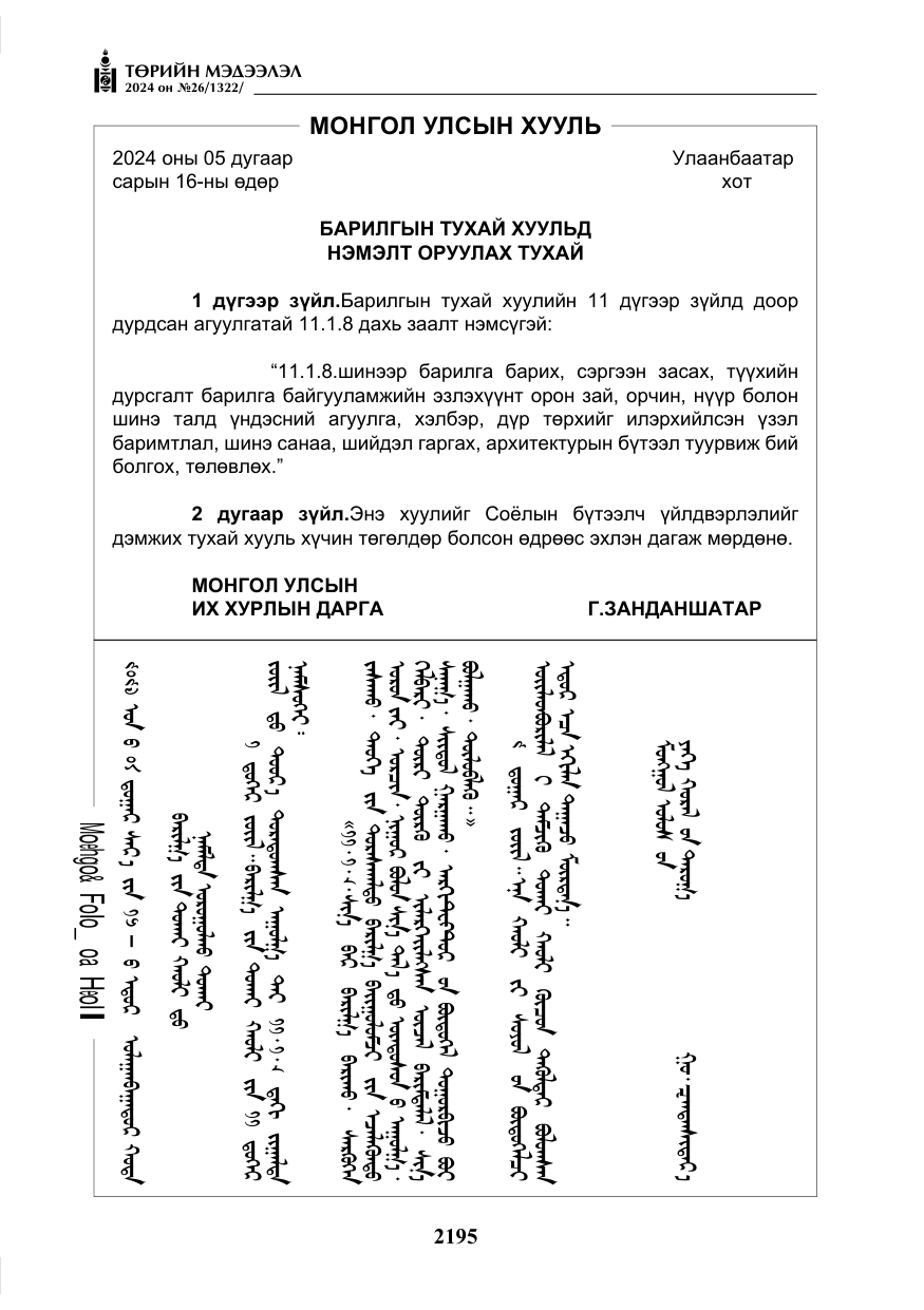 «Төрийн мэдээлэл» № 26, файлын 64-р хуудас