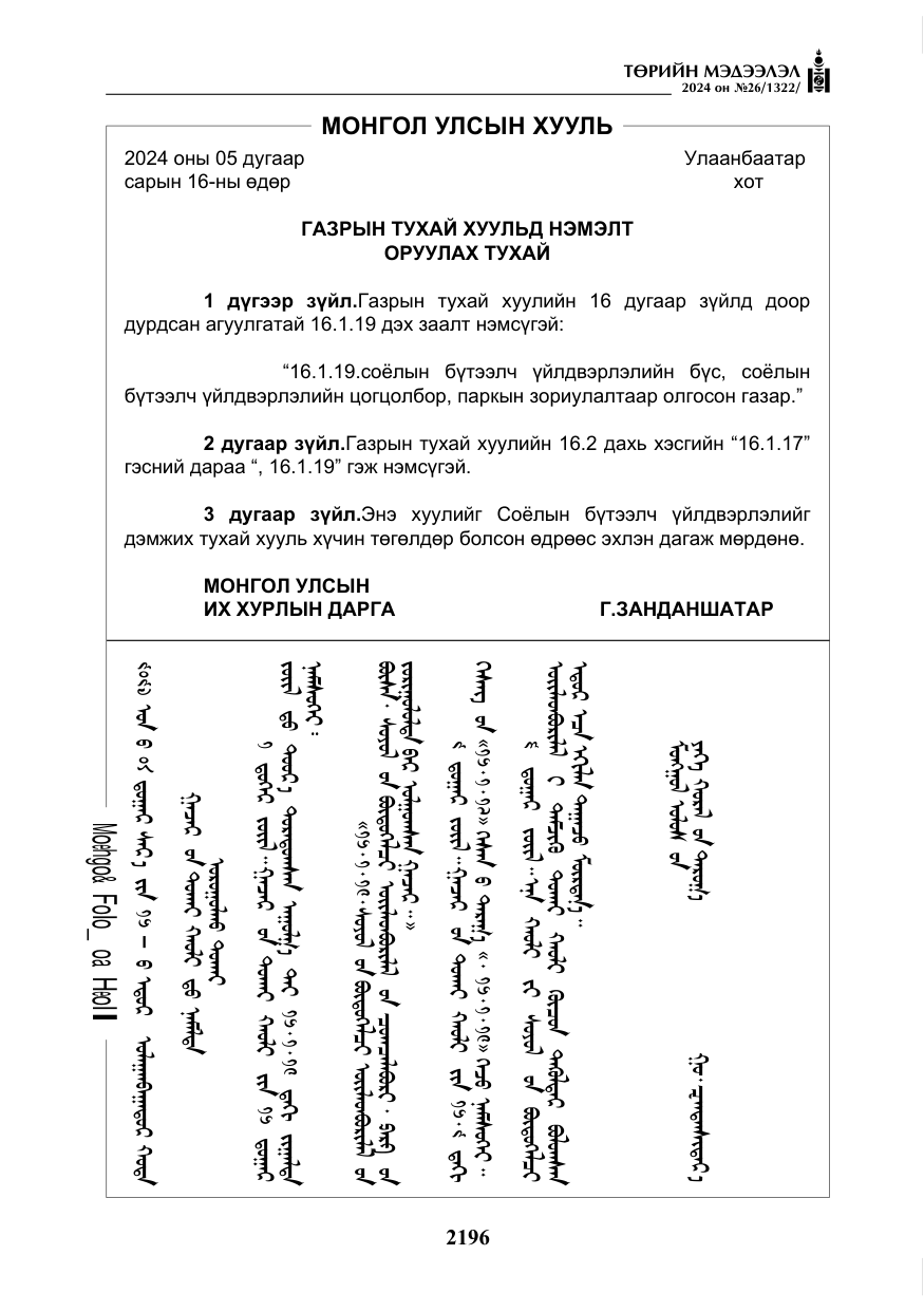«Төрийн мэдээлэл» № 26, файлын 65-р хуудас