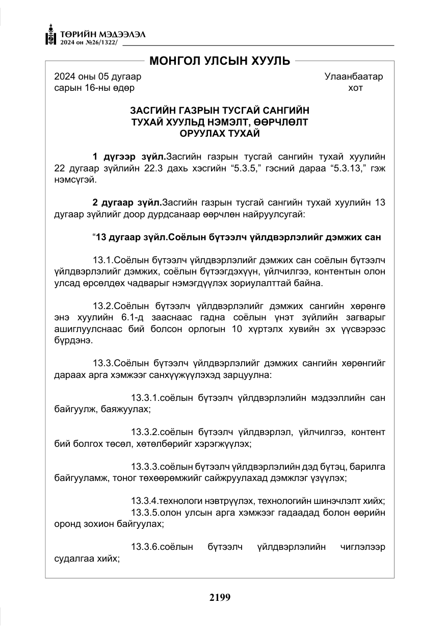 «Төрийн мэдээлэл» № 26, файлын 68-р хуудас