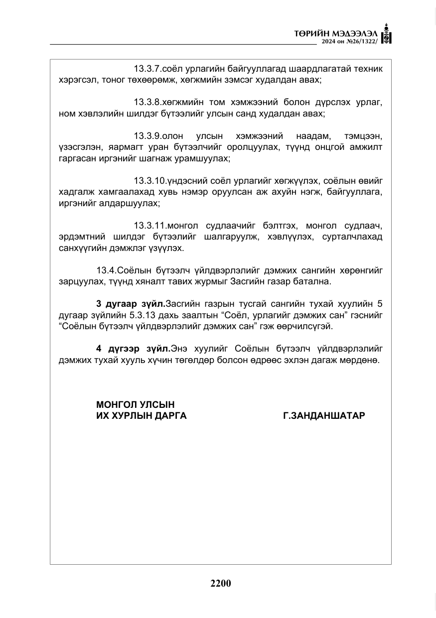 «Төрийн мэдээлэл» № 26, файлын 69-р хуудас
