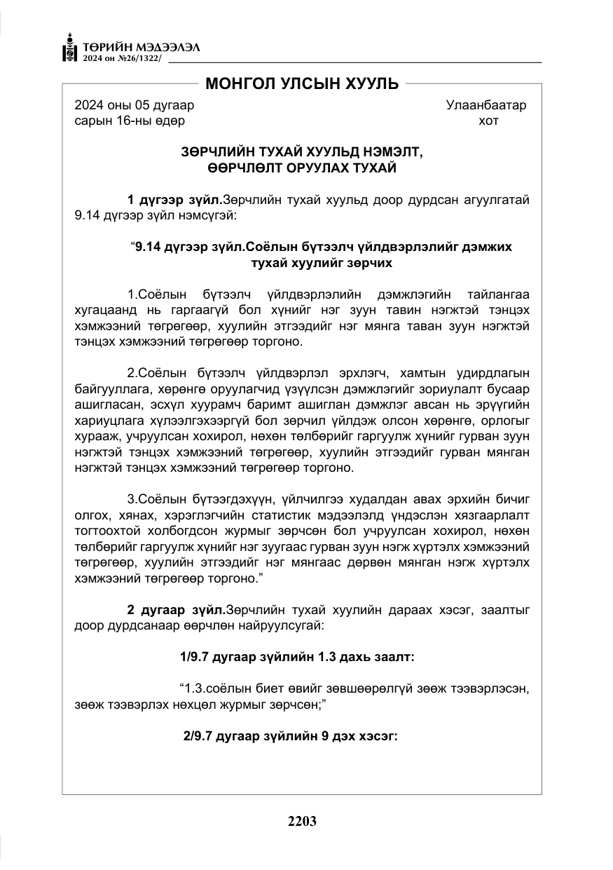 «Төрийн мэдээлэл» № 26, файлын 72-р хуудас