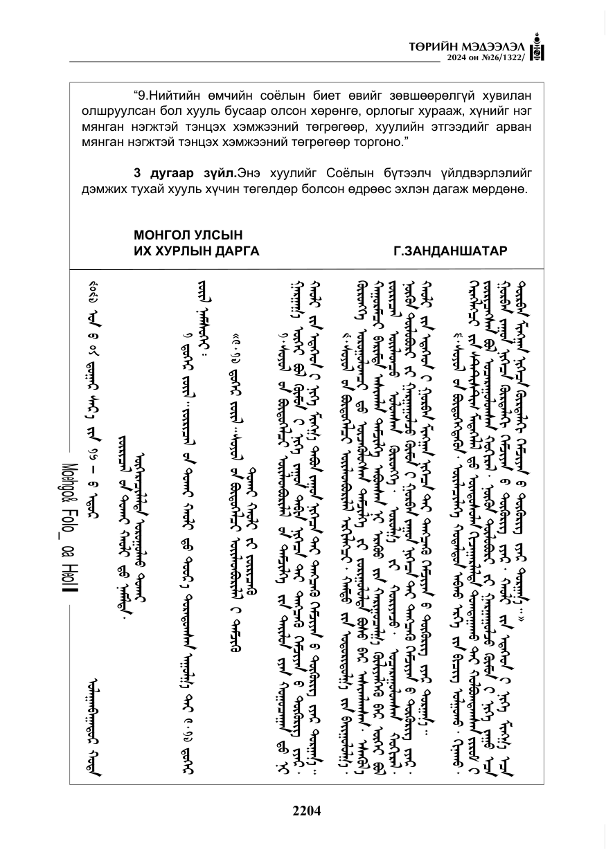 «Төрийн мэдээлэл» № 26, файлын 73-р хуудас