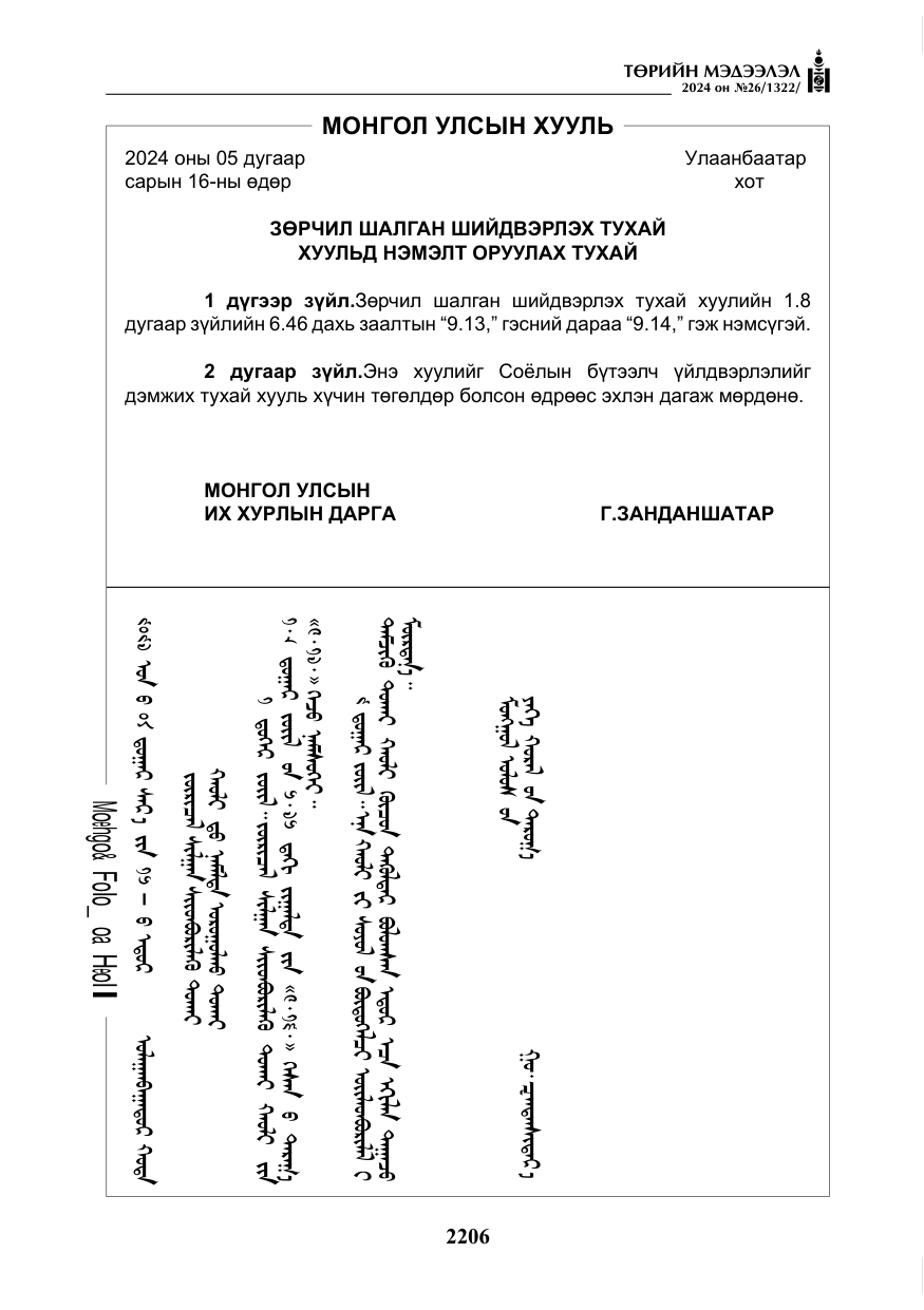 «Төрийн мэдээлэл» № 26, файлын 75-р хуудас