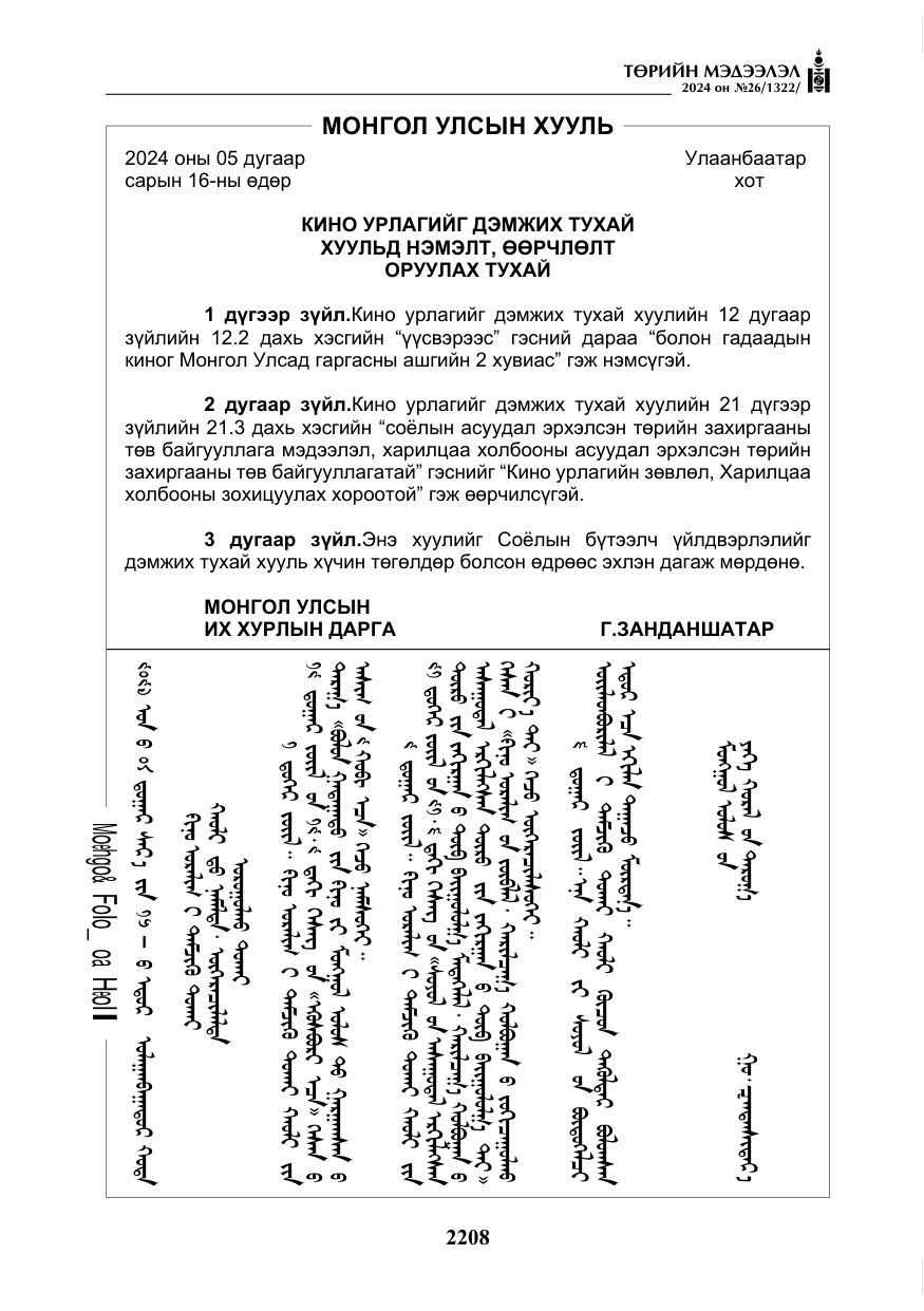 «Төрийн мэдээлэл» № 26, файлын 77-р хуудас