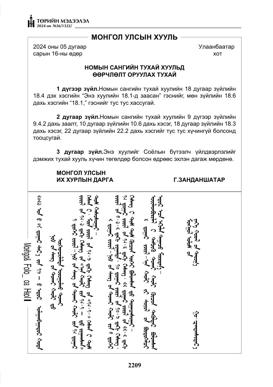 «Төрийн мэдээлэл» № 26, файлын 78-р хуудас