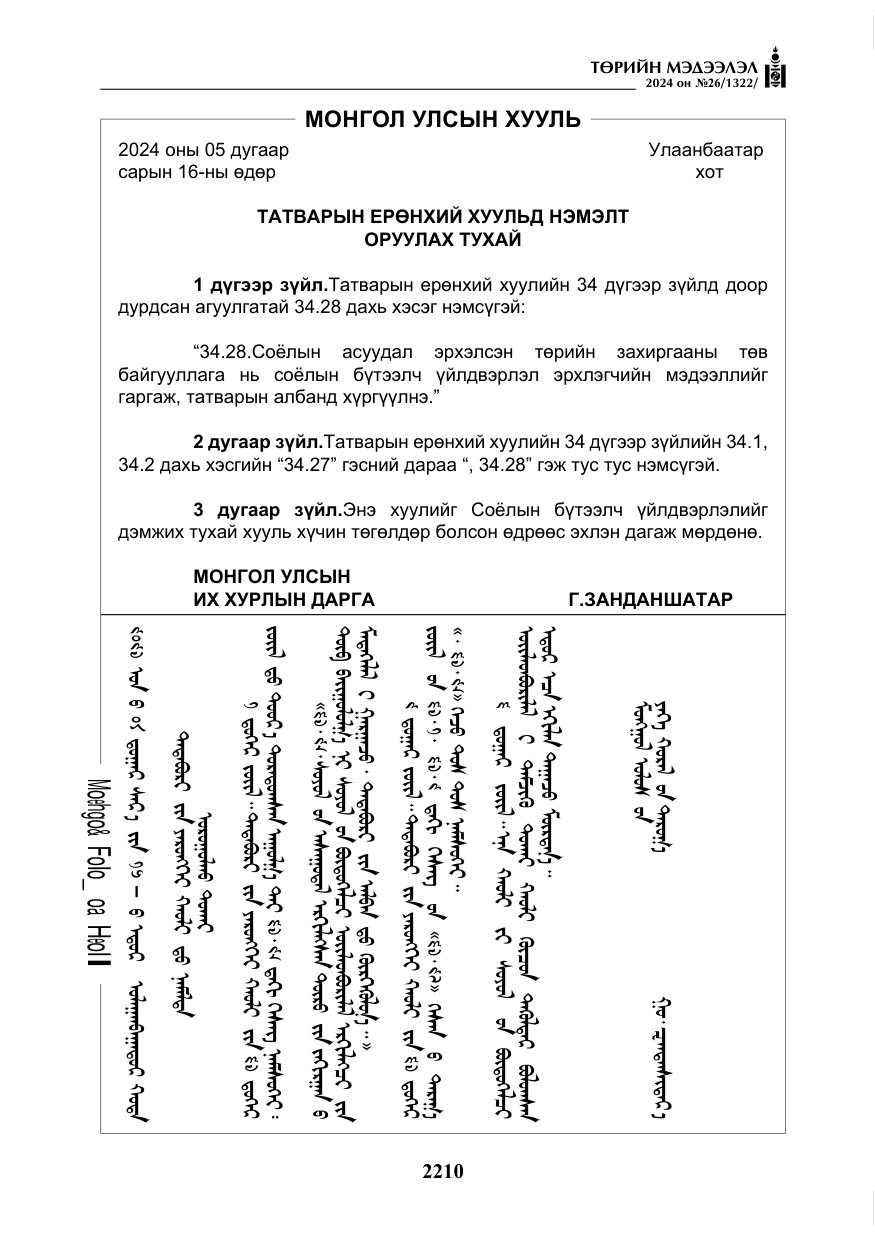 «Төрийн мэдээлэл» № 26, файлын 79-р хуудас