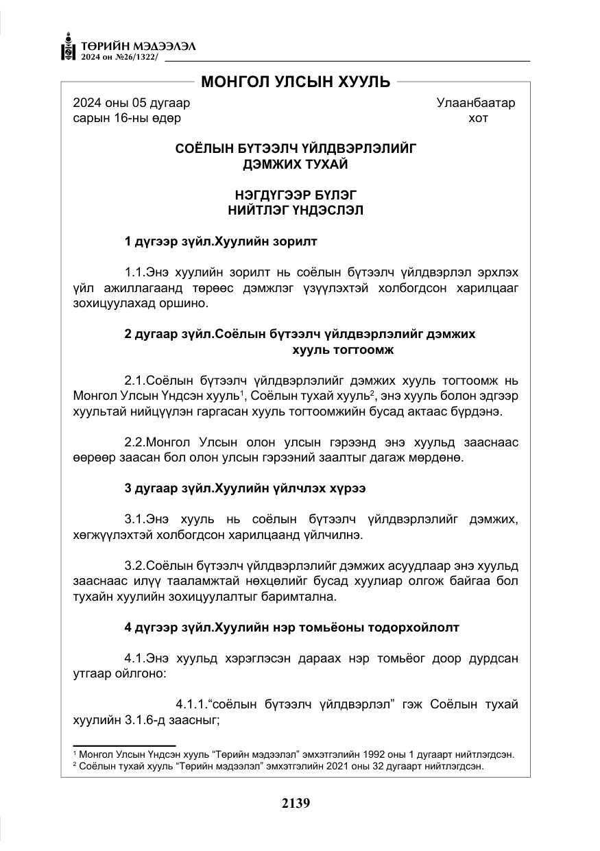 «Төрийн мэдээлэл» № 26, файлын 8-р хуудас
