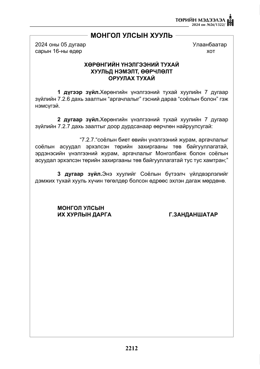 «Төрийн мэдээлэл» № 26, файлын 81-р хуудас