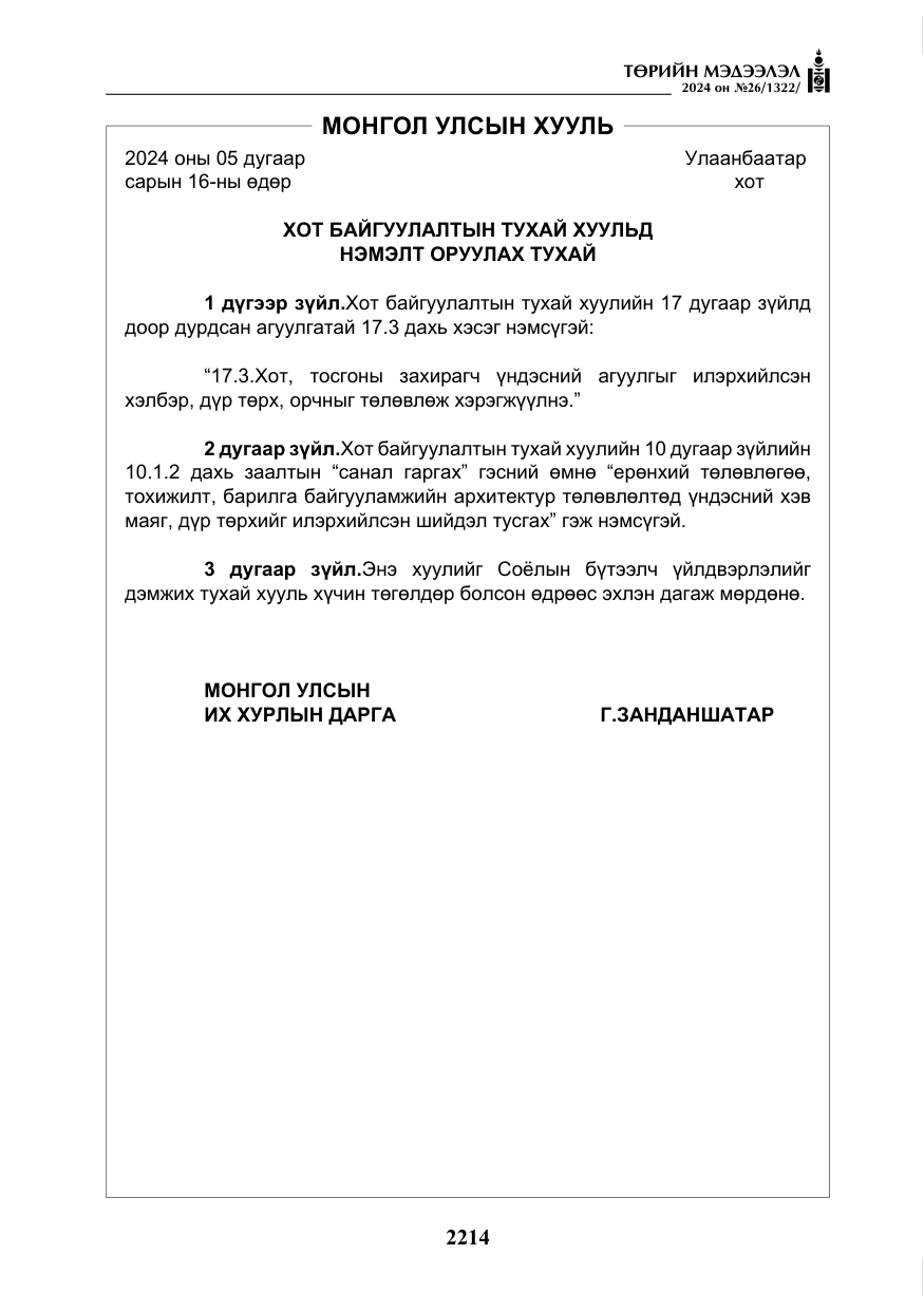 «Төрийн мэдээлэл» № 26, файлын 83-р хуудас