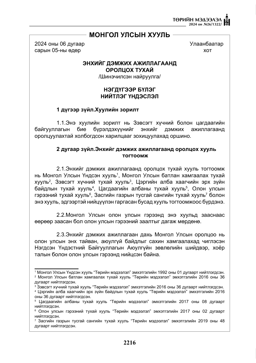 «Төрийн мэдээлэл» № 26, файлын 85-р хуудас