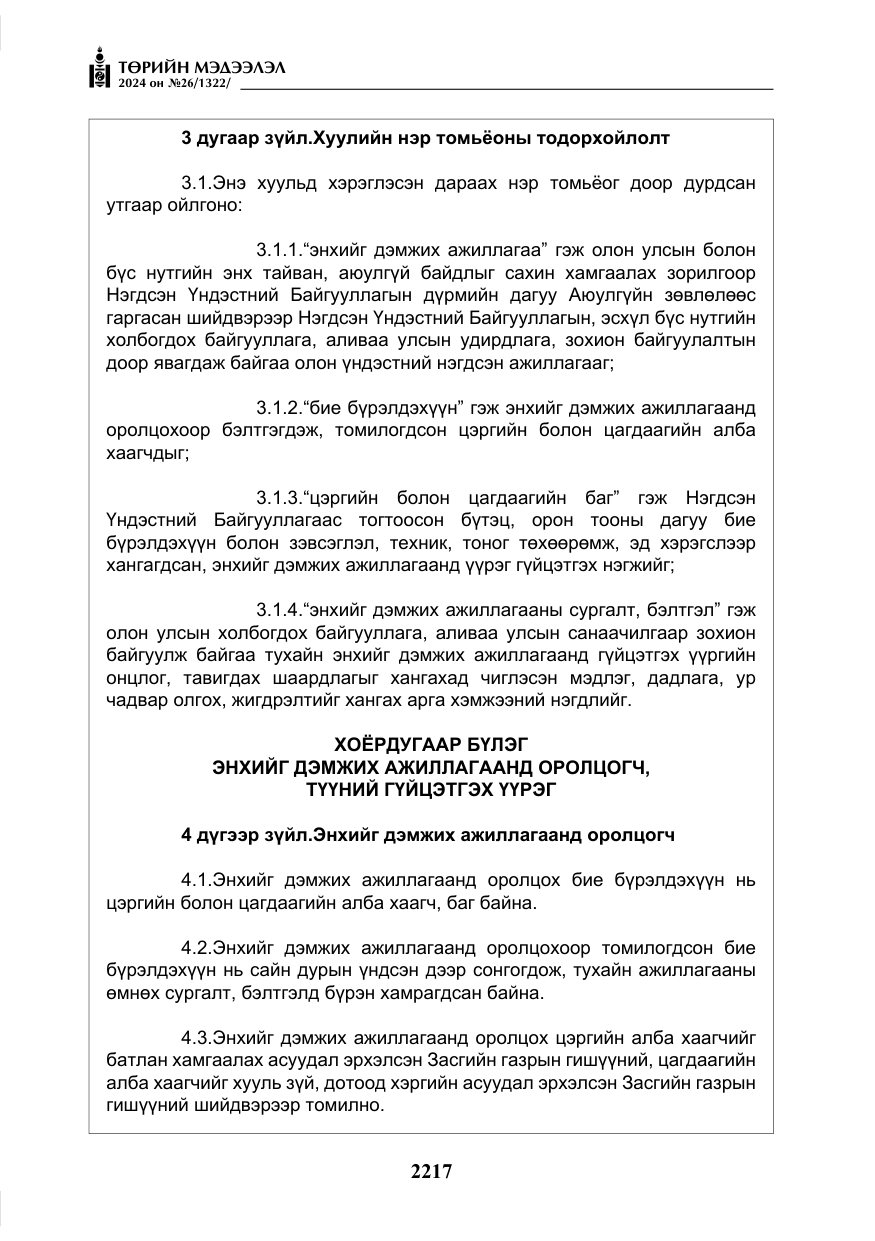 «Төрийн мэдээлэл» № 26, файлын 86-р хуудас