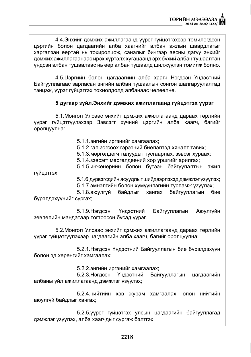 «Төрийн мэдээлэл» № 26, файлын 87-р хуудас