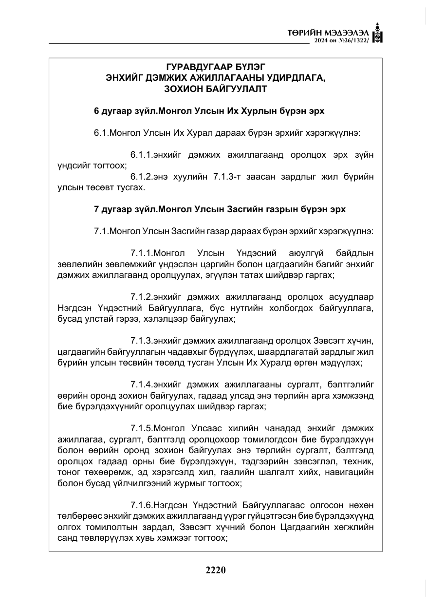 «Төрийн мэдээлэл» № 26, файлын 89-р хуудас
