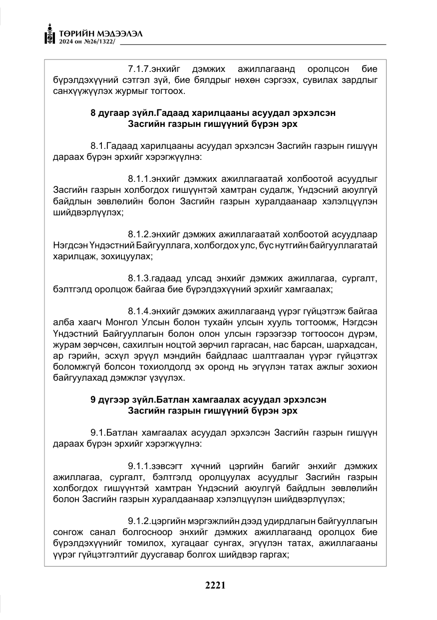 «Төрийн мэдээлэл» № 26, файлын 90-р хуудас