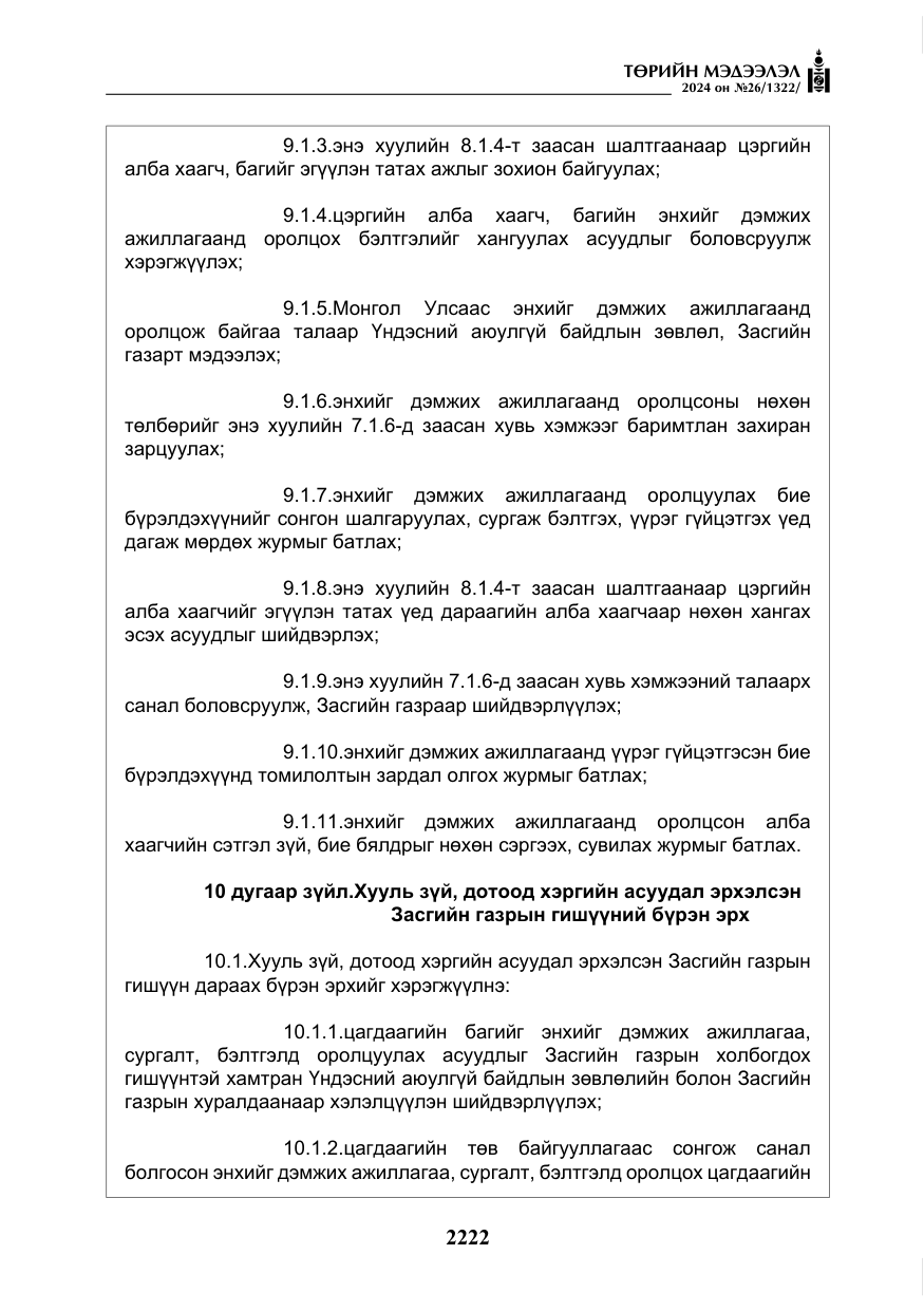 «Төрийн мэдээлэл» № 26, файлын 91-р хуудас