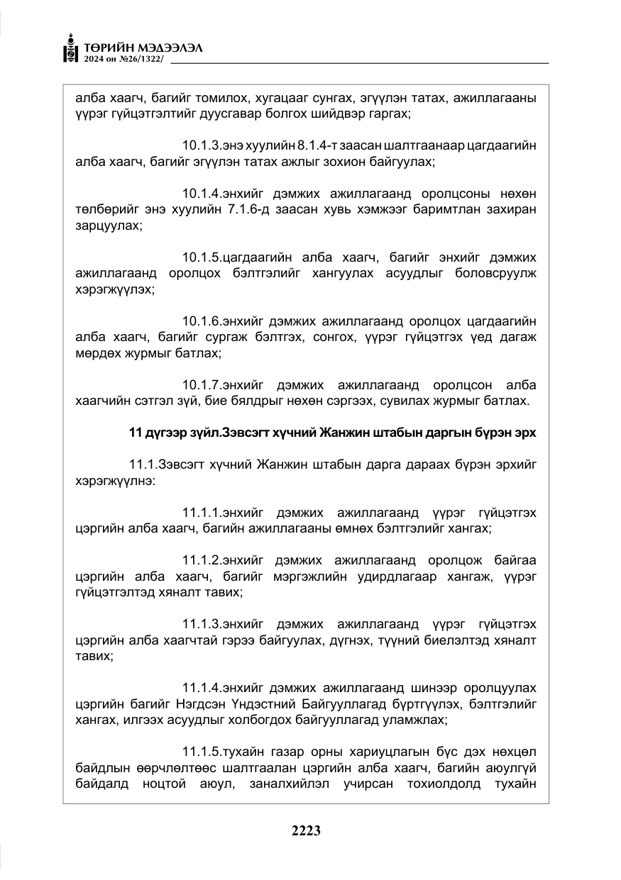«Төрийн мэдээлэл» № 26, файлын 92-р хуудас