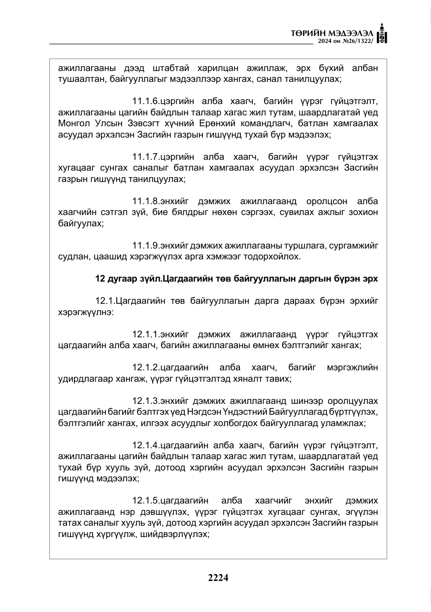 «Төрийн мэдээлэл» № 26, файлын 93-р хуудас