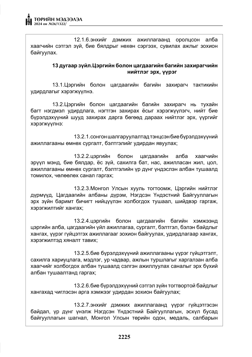 «Төрийн мэдээлэл» № 26, файлын 94-р хуудас