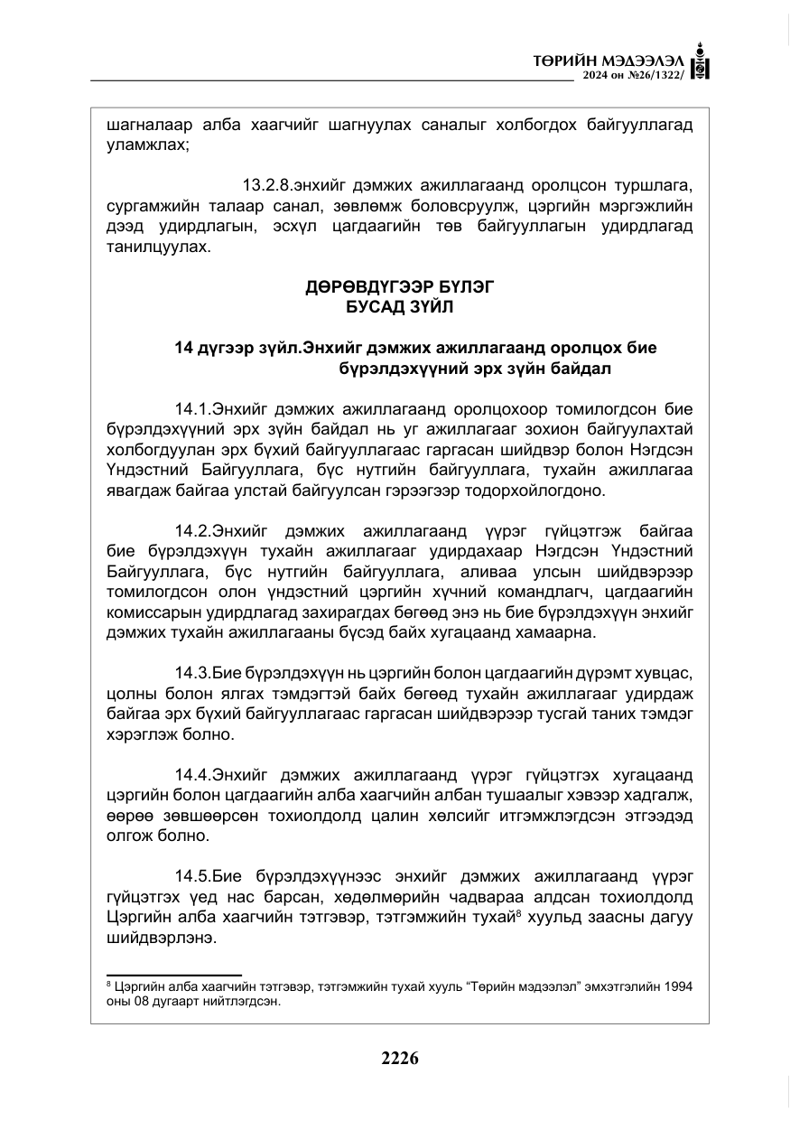 «Төрийн мэдээлэл» № 26, файлын 95-р хуудас