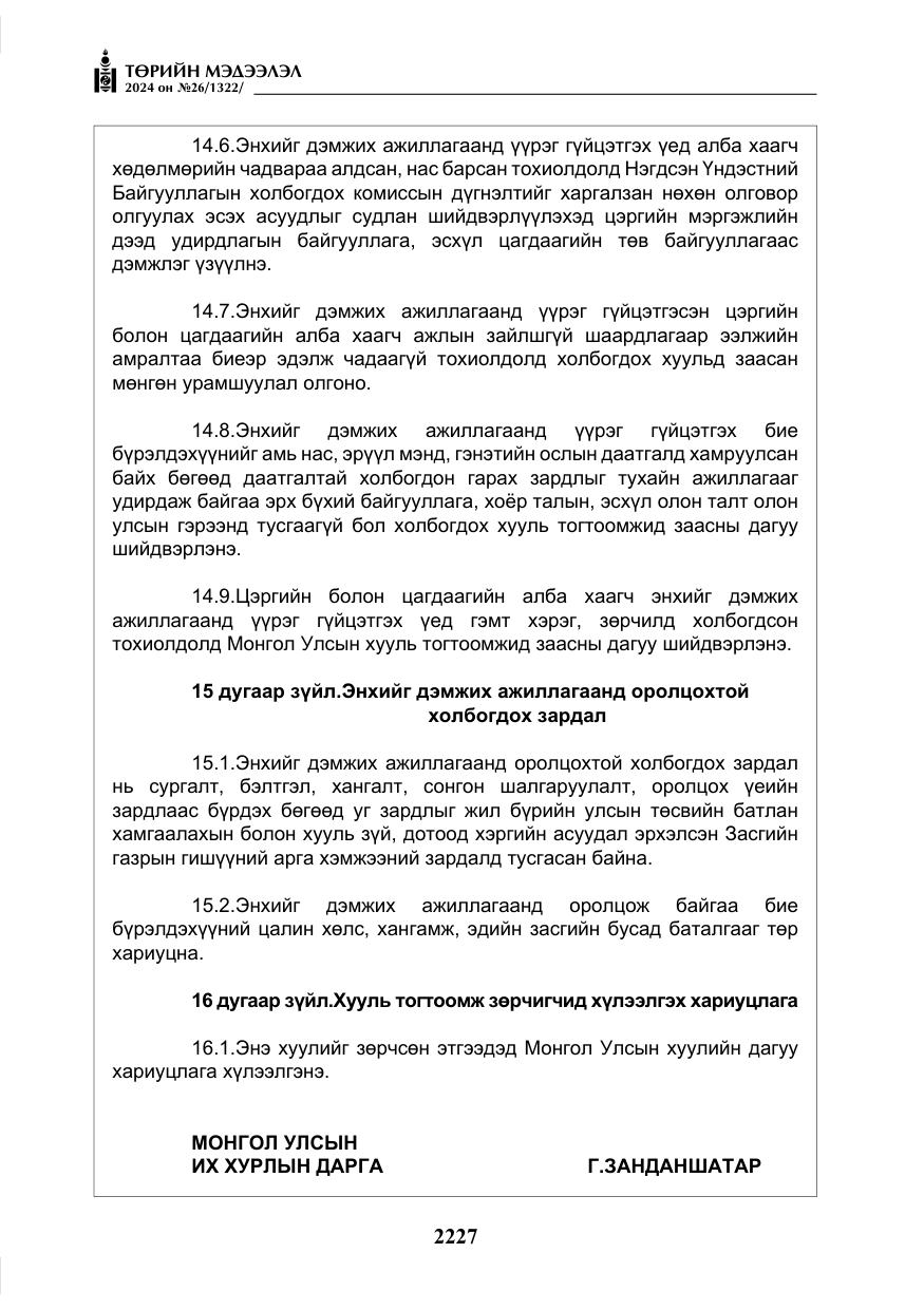 «Төрийн мэдээлэл» № 26, файлын 96-р хуудас