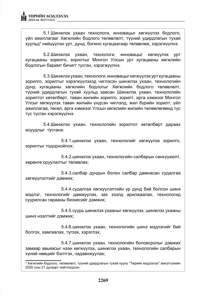 «Төрийн мэдээлэл» № 27, файлын 10-р хуудас
