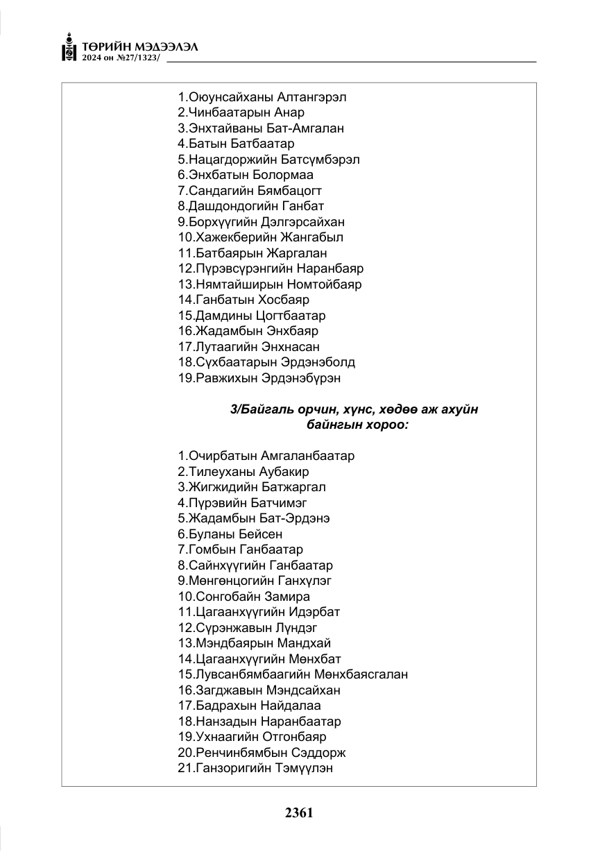 «Төрийн мэдээлэл» № 27, файлын 102-р хуудас